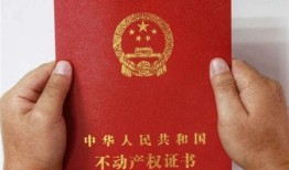 买房产权少了十年怎么样