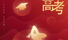 高考必胜什么意思 高考祝福语提笔合笔