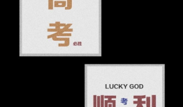 高考各科祝福语？ 高考祝贺词