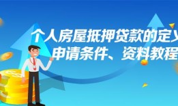个人房产抵押个人借款