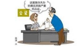 办房产委托公证需要哪些材料