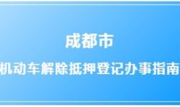 汽车解除抵押需要缴费吗