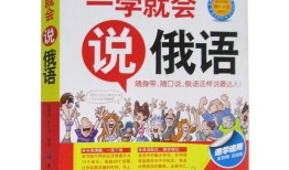 旅游常用俄语怎么说