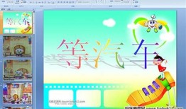 等汽车绘本故事