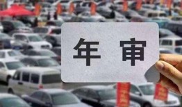 汽车免年审需要什么手续