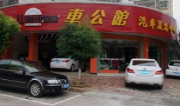 国内汽车美容加盟多少钱一年