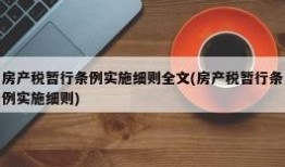 房产税停止缴纳情况