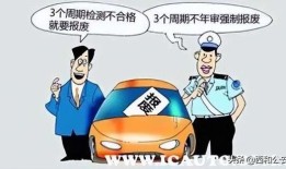 车辆年检过期一年