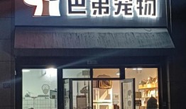 宠物店名称创意四个字
