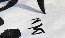 提升书法艺术，如何书写美观的房字