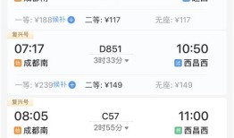 成都东到西昌汽车票