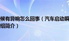 汽车冷车启动有异响怎么回事