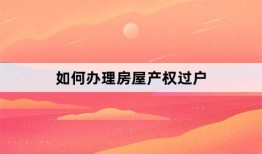办理房产过户需要哪些资料