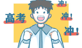 适合高考学生的激励语 鼓励孩子高考励志的一段话