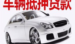 黄冈汽车抵押