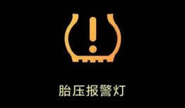 汽车出现感叹号啥意思