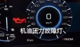 汽车仪表显示油壶图标闪烁