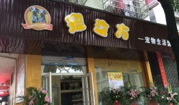 开宠物用品店需要什么手续