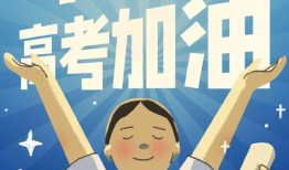 高考牛逼文案？ 高考文案祝福语