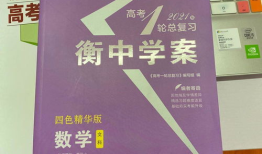 最好的高考总复习教辅有什么 创新设计高考总复习怎么样