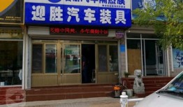 沧州汽车装具谁家好