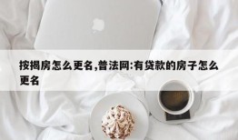 有贷款可以变更房产证名字吗