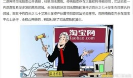 司法拍卖房产在淘宝网的相关信息