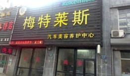 梅特莱斯加盟费用