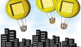 增加房产税对生活影响的原因
