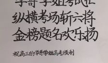 高考励志誓词？ 挺进高三励志誓词【8篇】