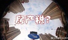 中国房产税实行了吗