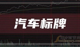 汽车板块股票行情新浪财经